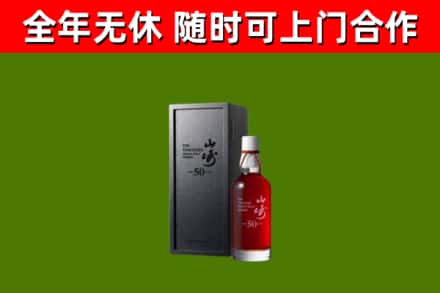 伊美区烟酒回收50年山崎洋酒.jpg